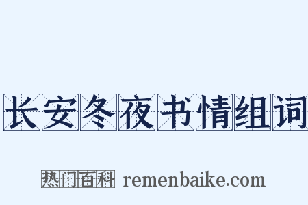 长安冬夜书情组词是什么意思的图片